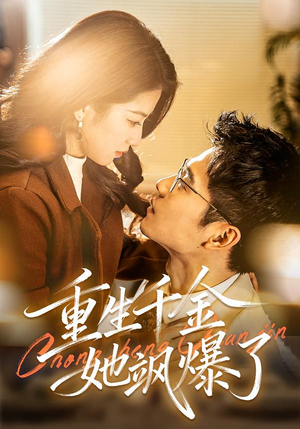 【重生千金她飒爆了】72集短剧全集免费在线赏看