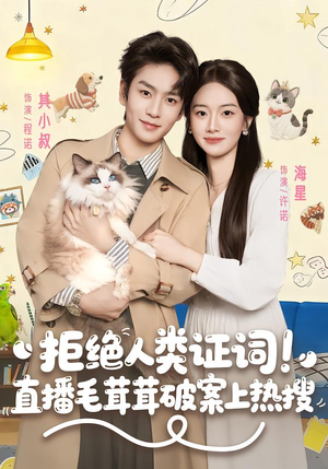 【拒绝人类证词直播毛茸茸破案上热搜】80集短剧免费全集在线享