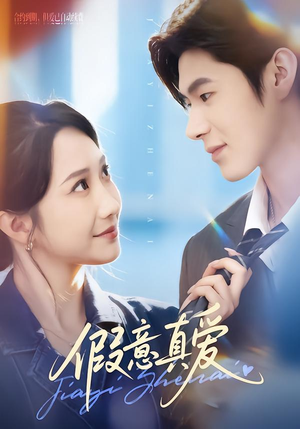 假意真爱（69集）短视频追剧推荐