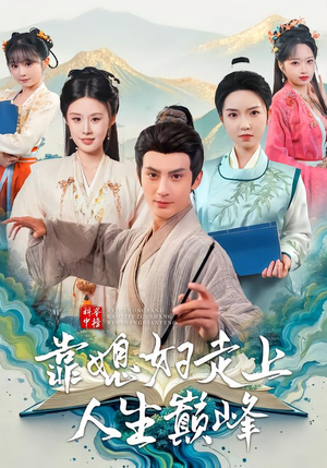 【科举中榜靠媳妇走上人生巅峰】80集短剧在线免费赏播