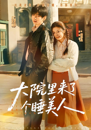 大院里来了个睡美人(80集) 大院里来了个睡美人(80集)短剧推荐来了