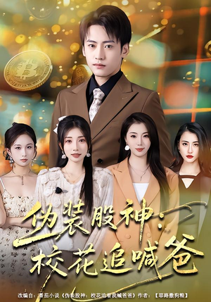 伪装股神：校花追喊爸（64集）完整版免费观看