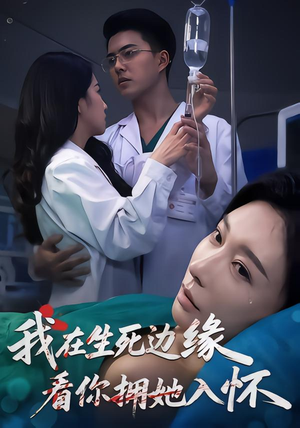 【我在生死边缘，看你拥她入怀】60集短剧免费高清在线看