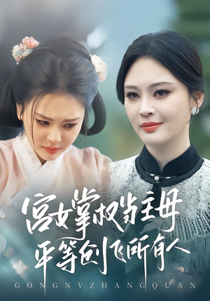宫女掌权当主母，平等创飞所有人（73集）短剧分享片段