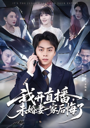 【我开直播，未婚妻一家后悔了】70集短剧免费在线观看全集