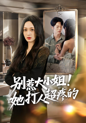 【别惹大小姐！她打人超疼的】60集短剧免费全集赏播