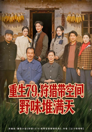 【重生79，狩猎带空间野味堆满天】80集短剧免费在线赏剧