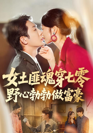 【女土匪魂穿七零野心勃勃做富豪】69集短剧免费在线观看渠道