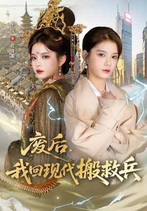【废后，我回现代搬救兵】73集短剧在线高清赏看