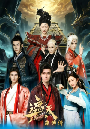 【遮天之庞博传】79集热门短剧全集在线赏