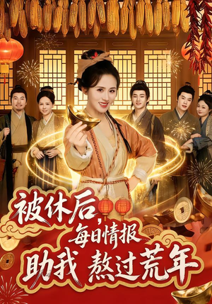 【被休后，每日情报助我熬过荒年】81集短剧免费全集在线赏播