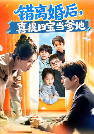 【错离婚后，喜提四宝当爹地】60集精彩短剧免费畅快看
