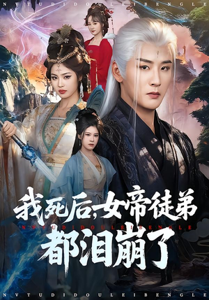 我死后，女帝徒弟都泪崩了（84集）短剧视频分享