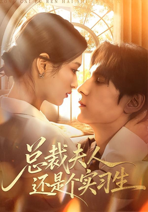 【总裁夫人还是个实习生】65集短剧免费全集观瞧