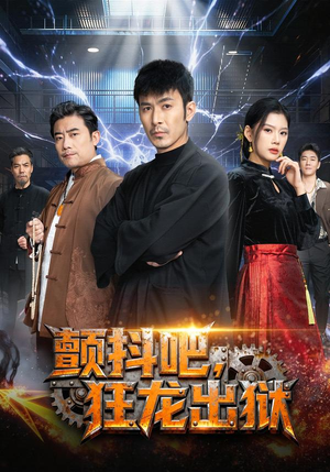 【颤抖吧，狂龙出狱】60集热门短剧免费观览