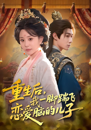 【重生后，我一脚踹飞恋爱脑的儿子】80集短剧免费高清观看