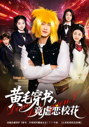 【黄毛穿书，竟虐恋校花＆别叫我晨哥，叫我高考状元】80集热门短剧全集免费观映