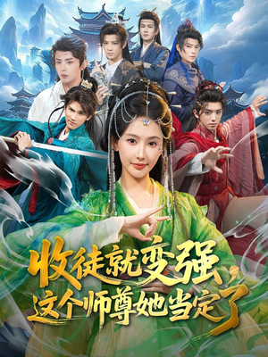 【收徒就变强，这个师尊她当定了】80集精彩短剧免费在线看
