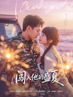 闯入他的盛夏（78集）每日短剧分享