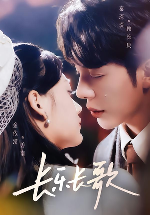 【长乐长歌】74集短剧免费高清在线观看
