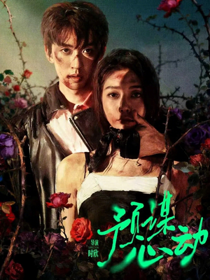 【预谋心动】62集短剧在线免费完整看