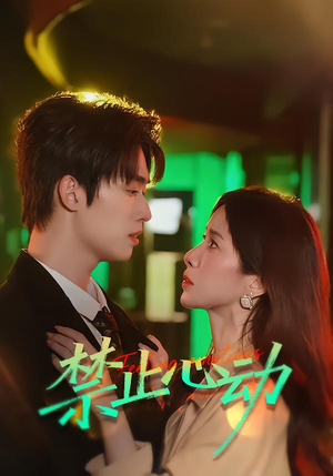 【禁止心动】60集短剧免费高清在线观看