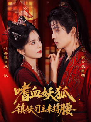 【嗜血妖狐，镇妖司主来撑腰】65集短剧免费全集直看
