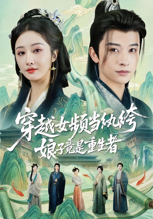 【穿越女频当纨绔，娘子竟是重生者】68集短剧全集免费览看