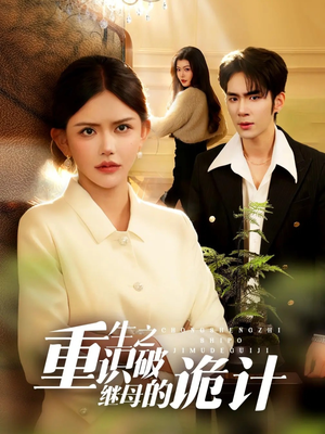 【重生之识破继母的诡计】55集短剧全集随心观看