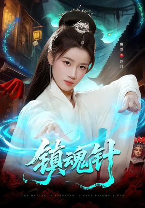 镇魂针（87集）简直不要太好看