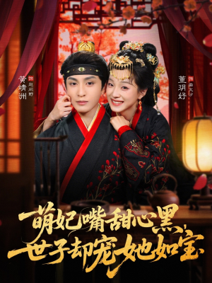 萌妃嘴甜心黑，世子却宠她如宝（81集）在线播放