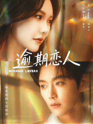 【逾期恋人＆重逢，请限时返岛】75集短剧完整版在线观看