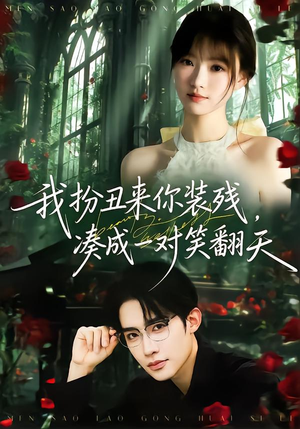 我扮丑来你装残，凑成一对笑翻天（76集）更新时间