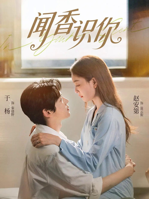 【闻香识你】58集短剧全集免费畅看