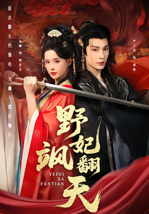 野妃飒翻天（62集）全集免费看短剧