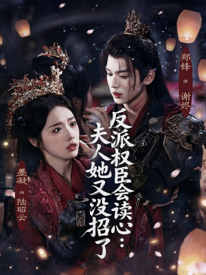 【反派权臣会读心夫人她又没招了】76集短剧免费在线完整赏阅