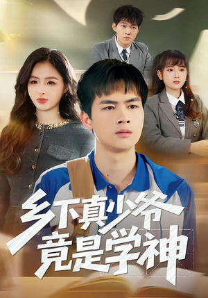 【乡下真少爷竟是学神】58集短剧免费尽情观看