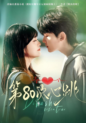 【第80次心跳】70集短剧全集免费畅看