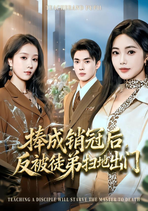 【捧成销冠后，反被徒弟扫地出门】60集短剧全集免费赏看