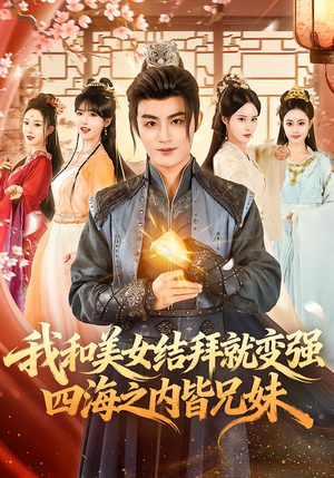 我和美女结拜就变强，四海之内皆兄妹（63集）百亿短剧抢先看