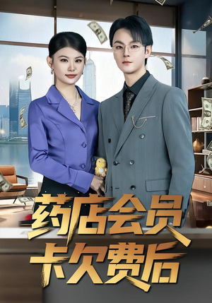 【药店会员卡欠费后】80集短剧免费全集观享