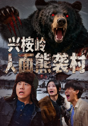 兴桉岭人面熊袭村（60集）短剧追不停