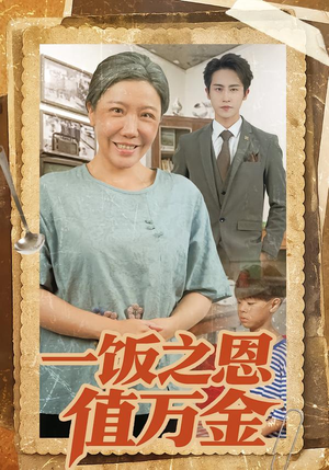 【一饭之恩值万金】88集短剧全集免费畅享观看