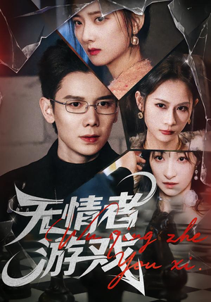 【无情者游戏】67集免费短剧全集线上观看