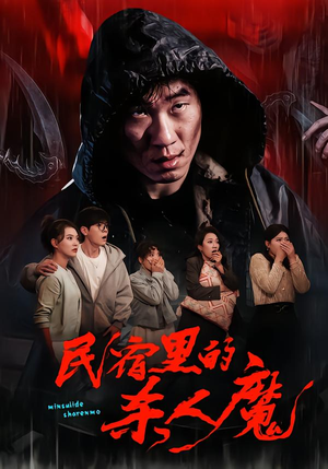 民宿里的杀人魔（48集）精彩好看的短剧