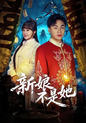 【新娘不是她】49集短剧免费全集在线览