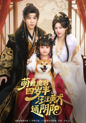 【萌娃魔君四岁，半汪汪黄犬通阴阳】80集短剧全集免费在线赏