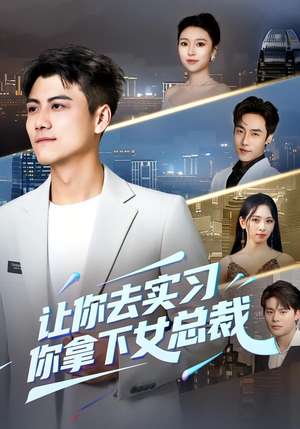 【让你去实习，你拿下女总裁】70集热门短剧免费在线看