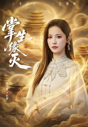 【掌生缘灭】71集短剧全集在线赏阅