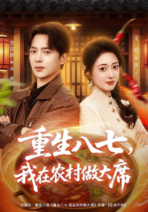 重生八七，我在农村做大席（82集）最火爆短剧